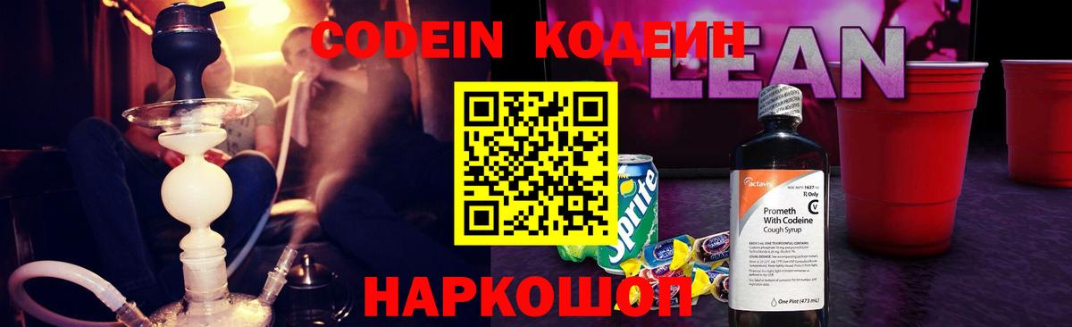 купить наркотик  Кодеиновый сироп Lean Purple Drank  Codein напиток Lean (лин)  Вход с VPN  Белорецк 