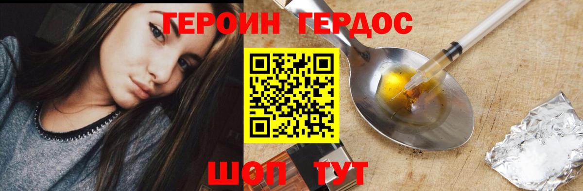 ГЕРОИН хмурый Белорецк